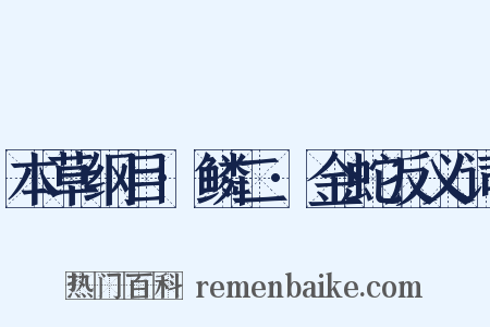 本草纲目·鳞二·金蛇反义词是什么意思的图片